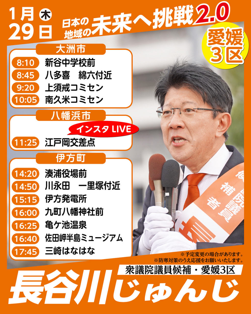 遊説日程　2026年1月29日（木）　大洲市・八幡浜市・伊方町