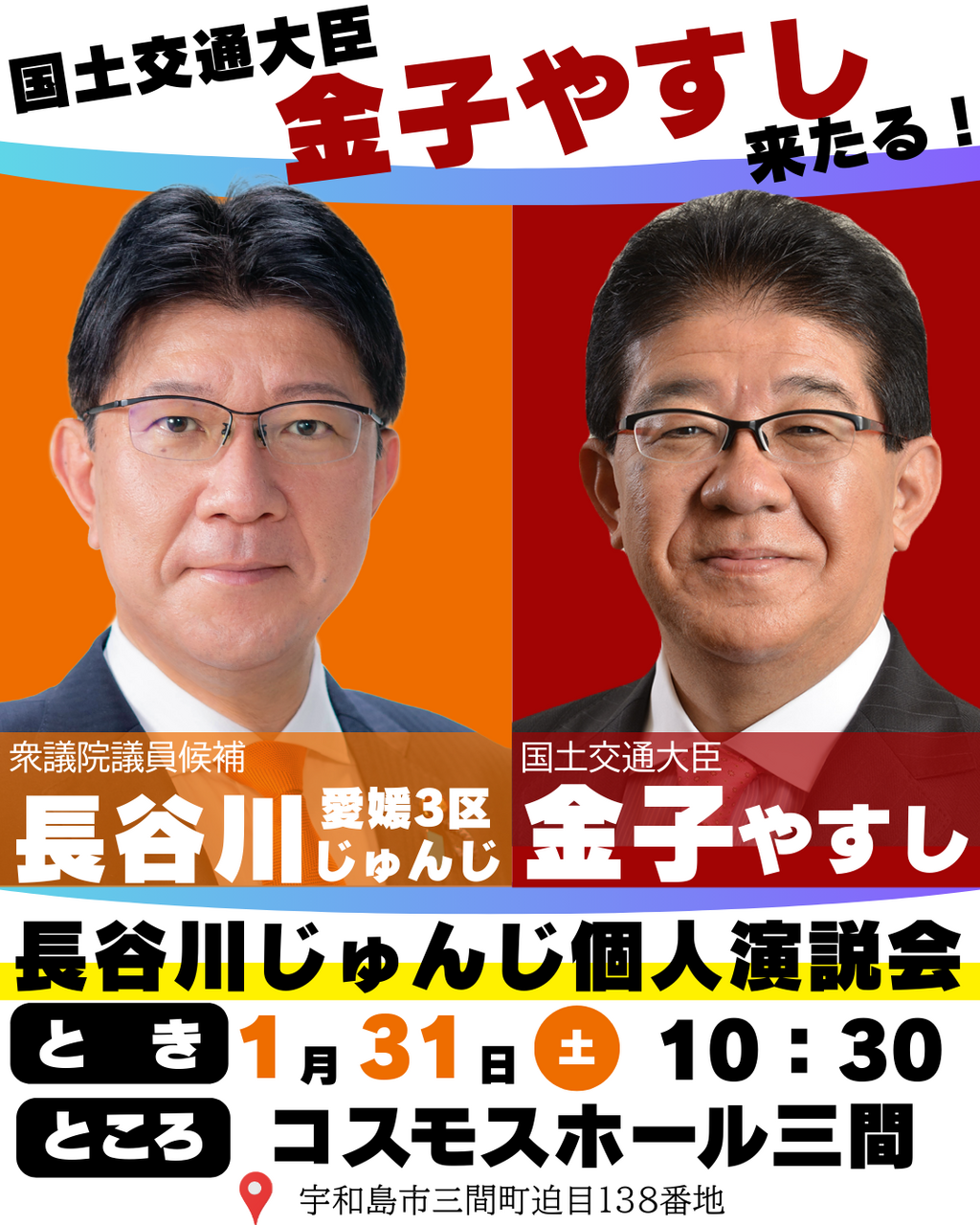 金子やすし国交大臣応援演説！1月31日(土)　宇和島市