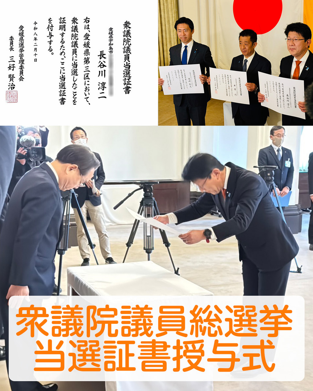 衆院選　当選証書授与式　2026年2月10日（火）