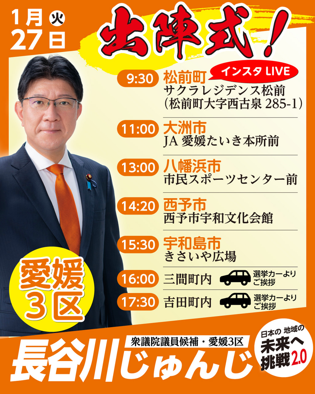 2026年1月27日（火）遊説日程・衆議院議員総選挙 - 衆議院議員（愛媛3