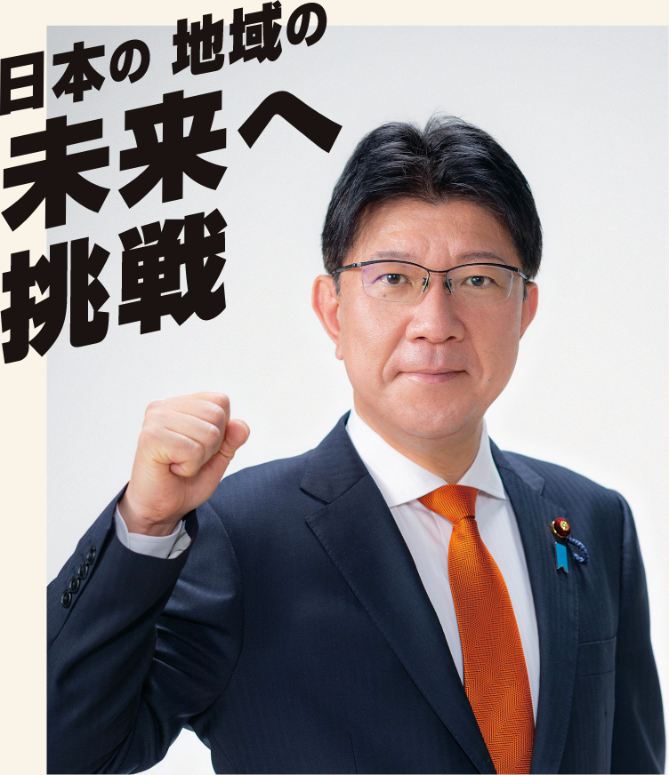 日本の 地域の 未来へ挑戦