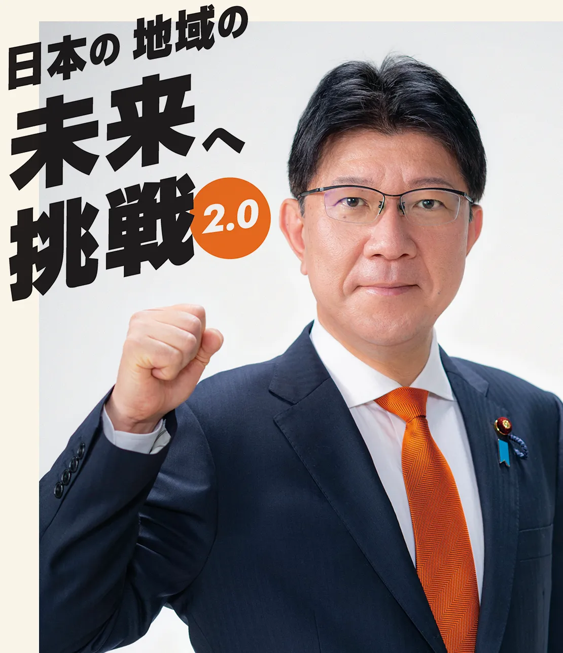 日本の 地域の 未来へ挑戦2.0