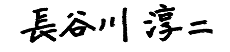 長谷川淳二
