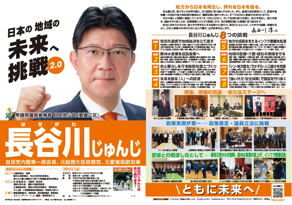 長谷川じゅんじ選挙ビラ