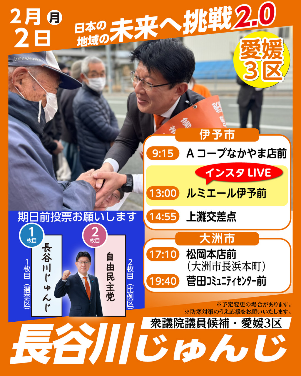 遊説日程　2月2日(月) 伊予市・大洲市