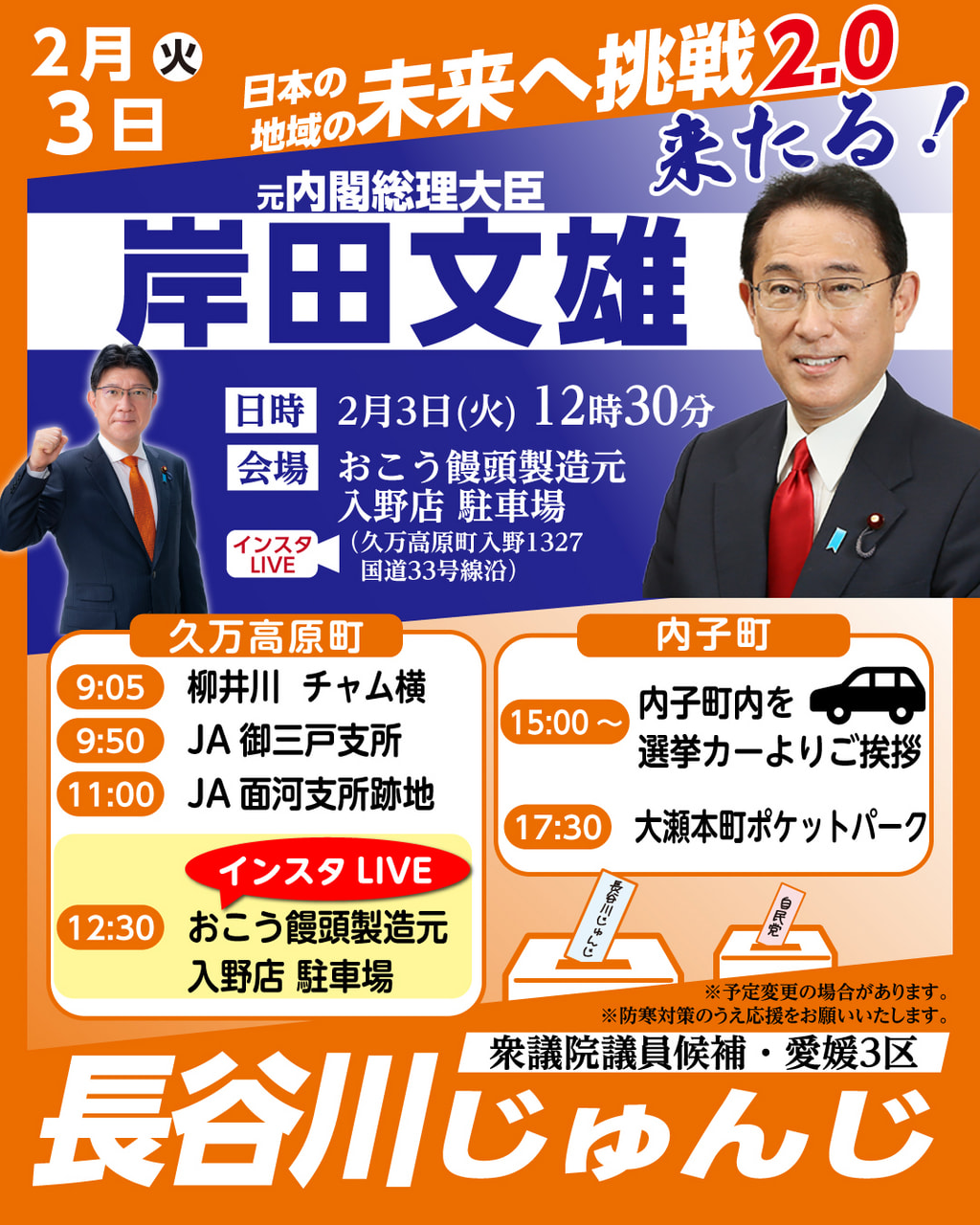 遊説日程　２月３日（火）久万高原町・内子町・岸田元総理応援演説！