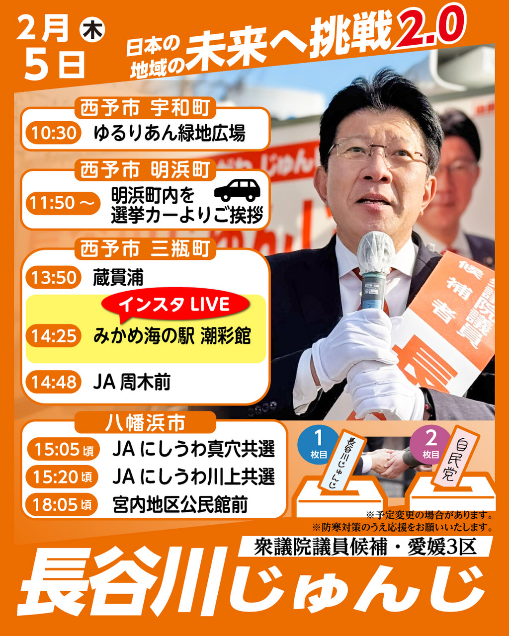 遊説日程　２月５日（木）西予市・八幡浜市