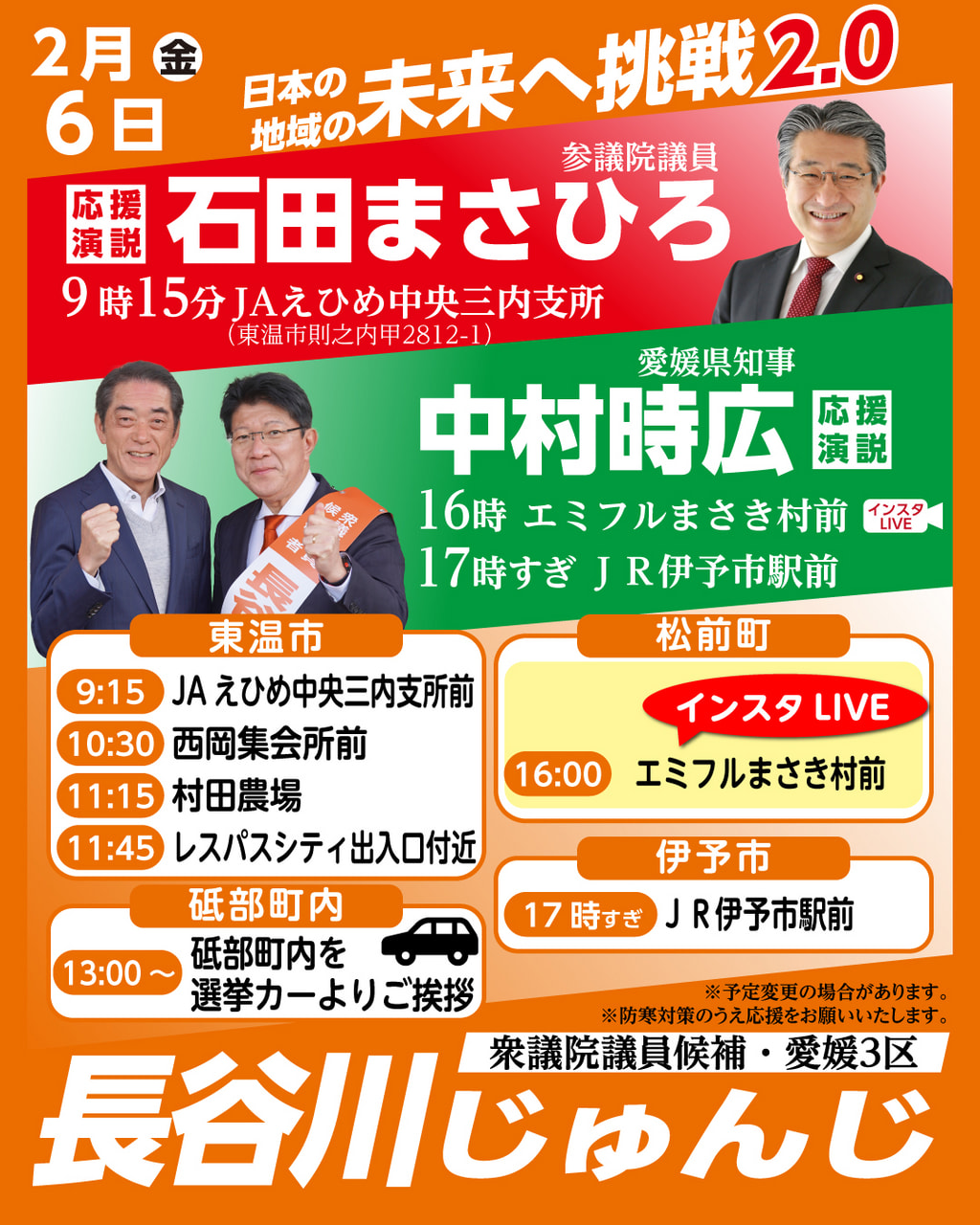 遊説日程　2月6日(金)　東温市・砥部町・松前町・伊予市