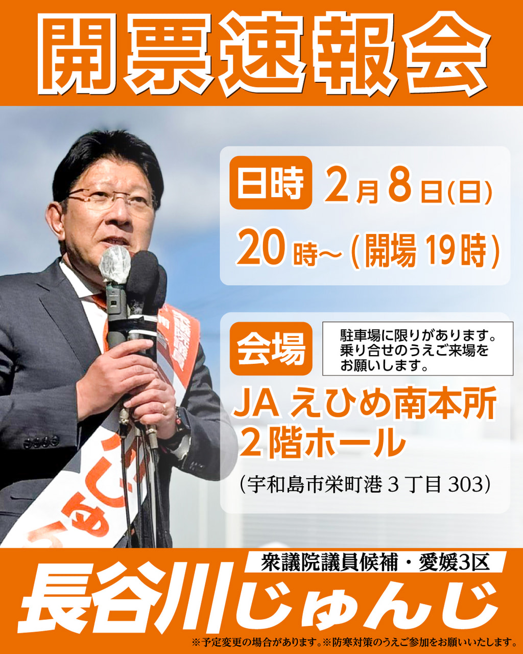 ＜開票速報会＞　2月8日20時～　JAえひめ南本所