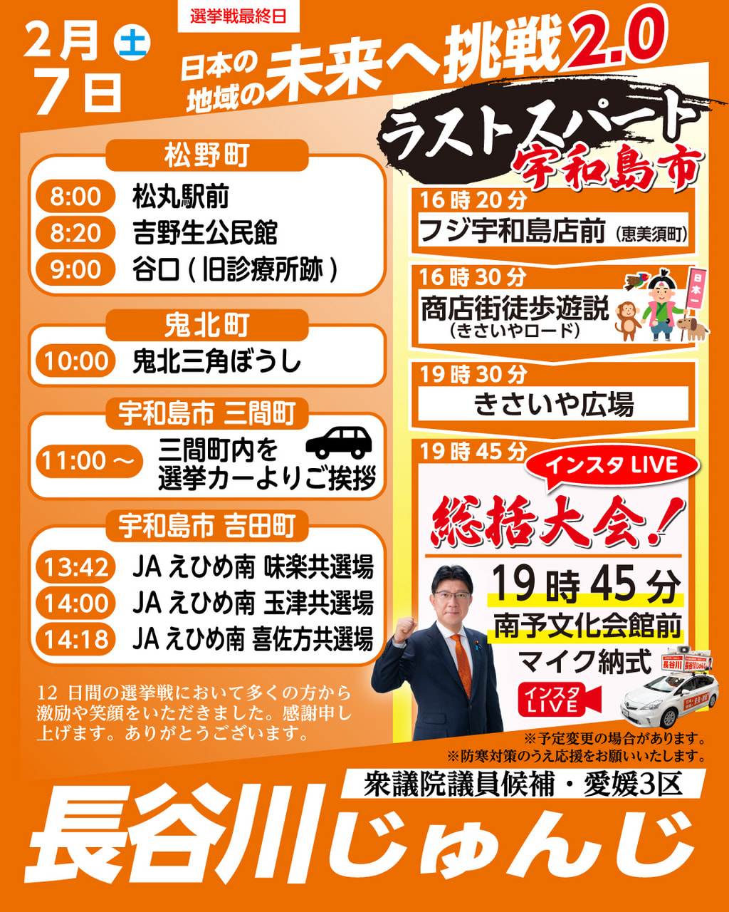 遊説日程　2月7日(土)　松野町・鬼北町・宇和島市