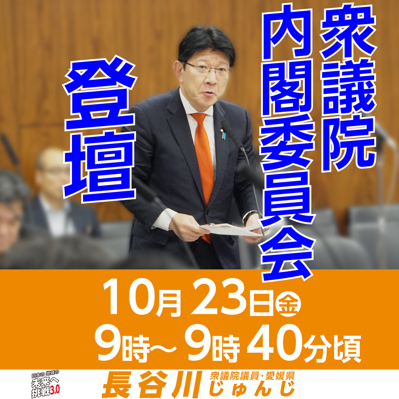 【告知】10月23日（金）9時～9時40分頃　衆議院内閣委員会に登壇