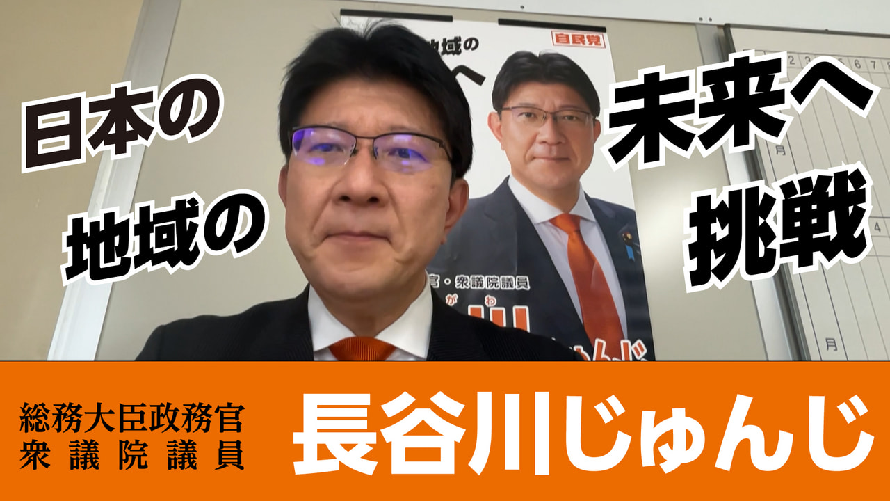 日本の地域の未来に挑戦～総務大臣政務官・衆議院議員　長谷川じゅんじよりメッセージ