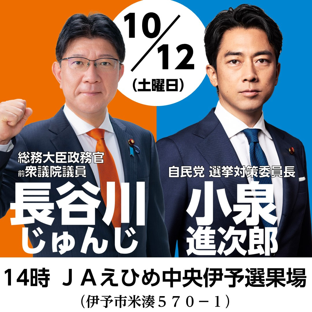 10月12日小泉進次郎自民党選対委員長が愛媛3区にやってきます！