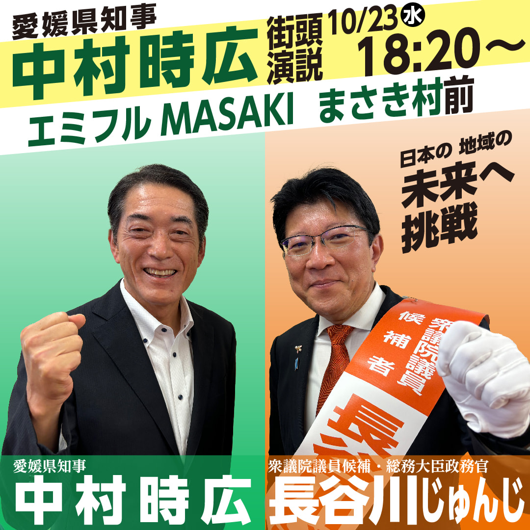 10月23日（水）中村時広愛媛県知事、応援弁士に現る　!!!!!!!!
