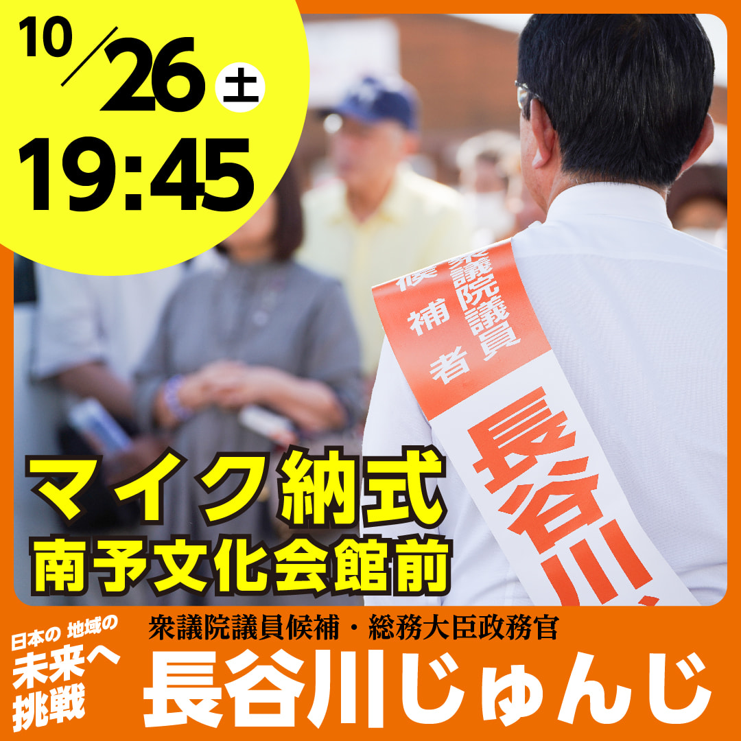 10月26日（土）衆議院議員候補　長谷川じゅんじ　マイク納めを行います!!!!!!