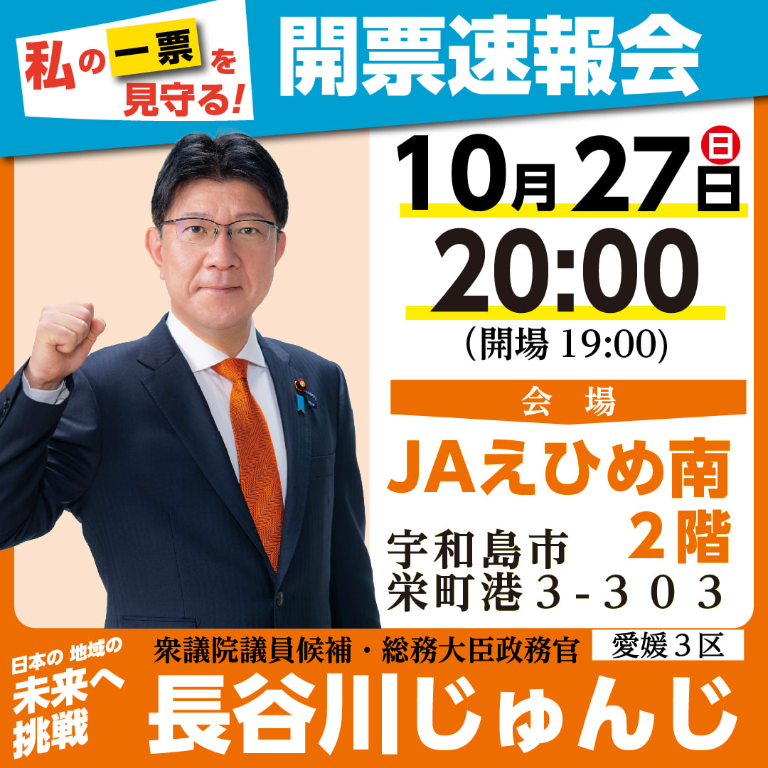 10月27日（日）衆議院議員候補　長谷川じゅんじ　開票速報会のお知らせ