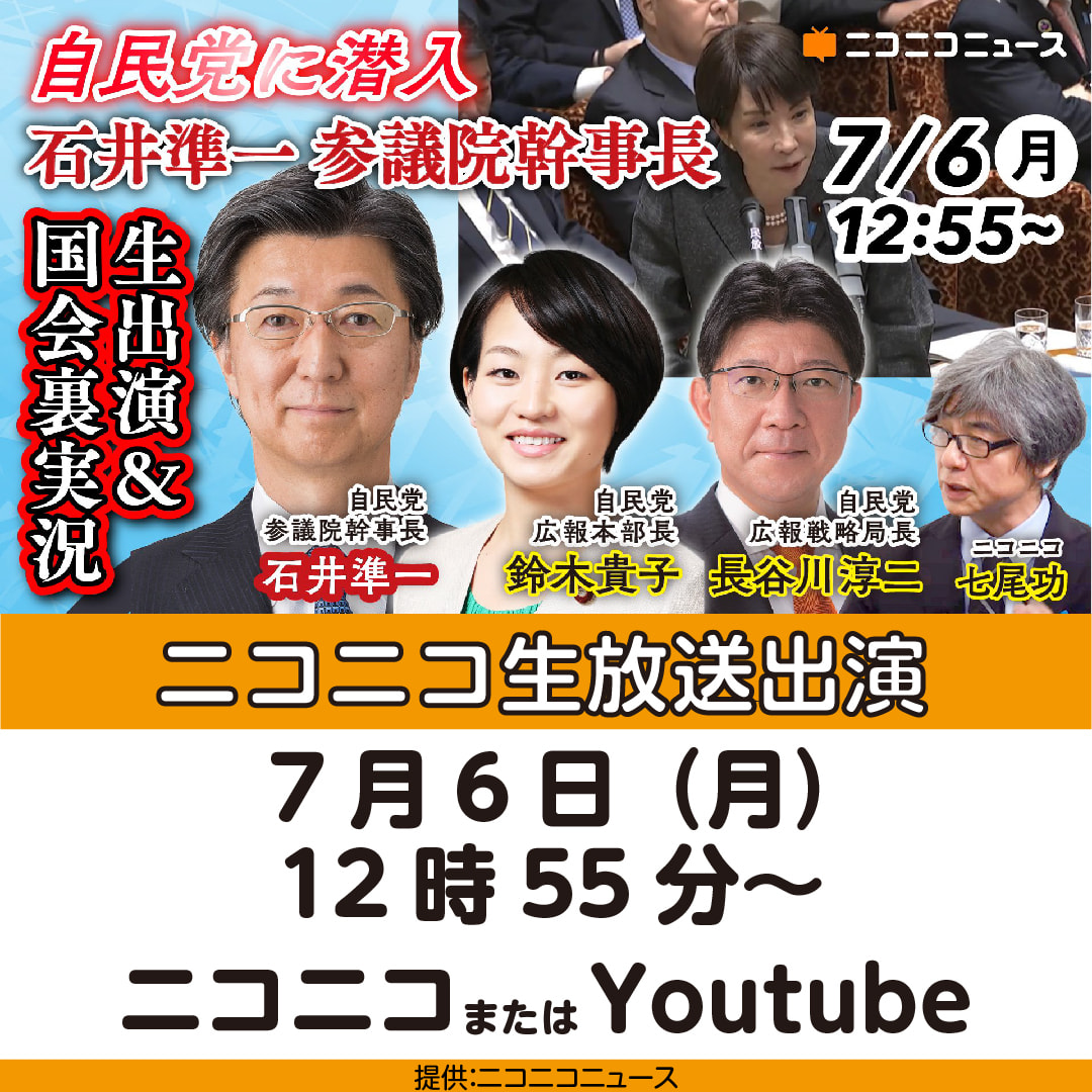 【告知】7月6日(月)12時55分～ ニコニコ生放送に出演