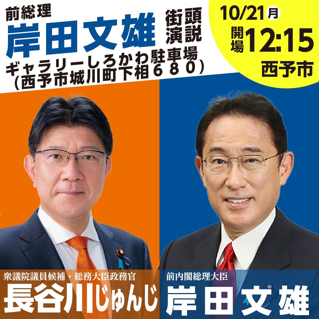 10月21日（月）岸田文雄前総理大臣が愛媛3区に来ます！